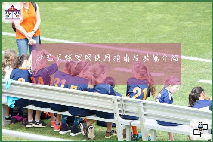 沙巴买球官网使用指南与功能介绍
