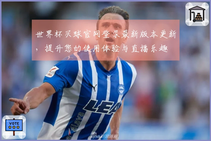 世界杯买球官网登录最新版本更新，提升您的使用体验与直播乐趣