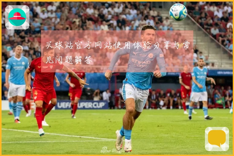 买球站官方网站使用体验分享与常见问题解答