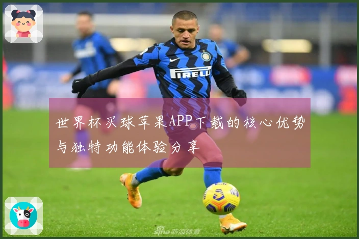 世界杯买球苹果APP下载的核心优势与独特功能体验分享