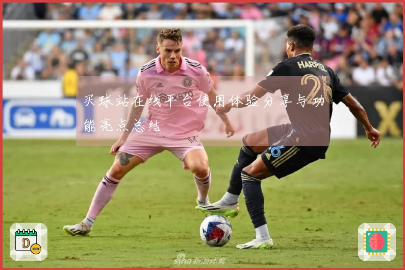 买球站在线平台使用体验分享与功能亮点总结