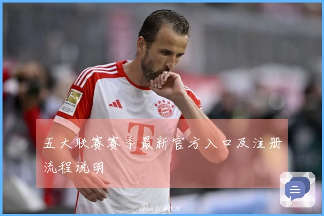 五大联赛赛季最新官方入口及注册流程说明