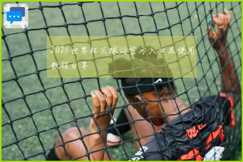 2026世界杯买球站官方入口及使用教程分享