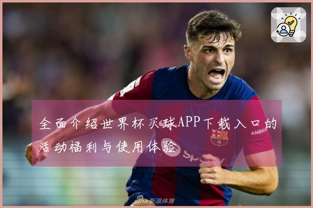 全面介绍世界杯买球APP下载入口的活动福利与使用体验