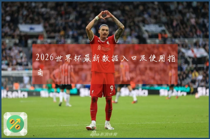 2026世界杯最新数据入口及使用指南