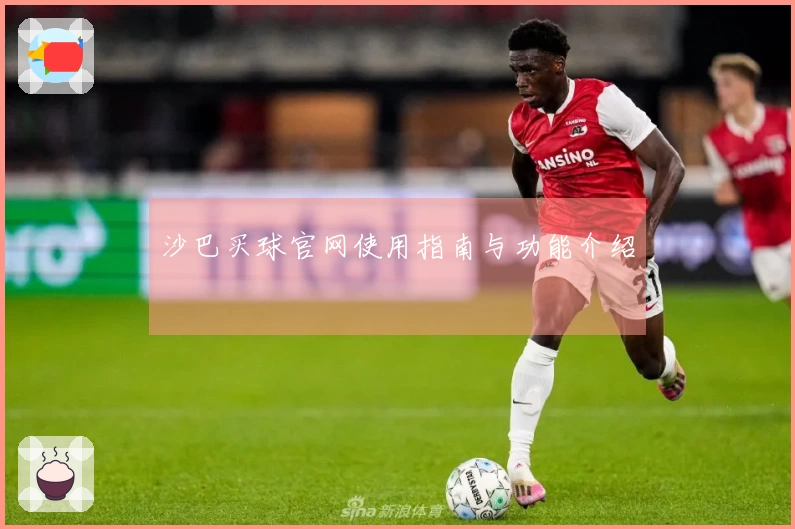 沙巴买球官网使用指南与功能介绍